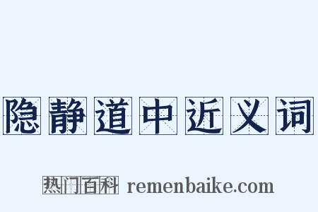 隐静道中近义词是什么意思的图片